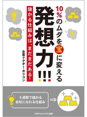 cover image of 儲かる仕組みは、まだまだある!　10%のムダを宝に変える発想力!!!